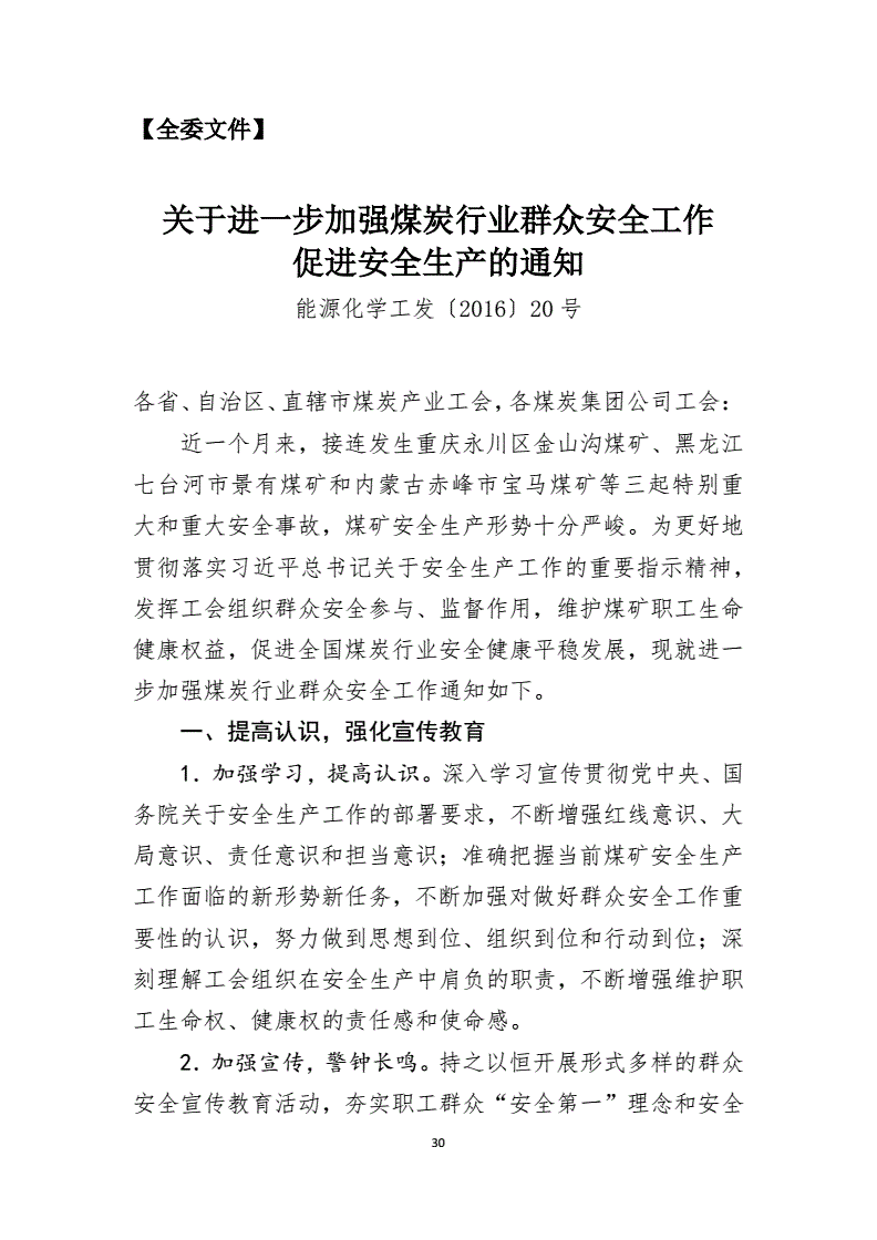 能源化學(xué)工發(fā)〔2016〕20號《中國能源化學(xué)地質(zhì)工會全國委員會關(guān)于進一步加強煤炭行業(yè)群眾安全工作促進安全生產(chǎn)的通知》