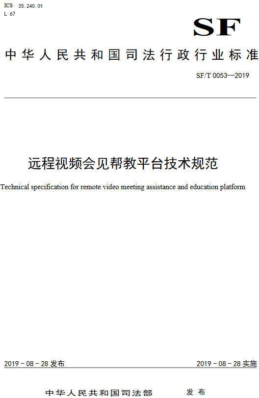 《遠(yuǎn)程視頻會見幫教平臺技術(shù)規(guī)范》（SF/T0053-2019）【全文附PDF版下載】