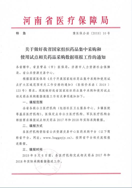 豫醫(yī)保辦函〔2019〕10號《河南省醫(yī)療保障局關(guān)于做好我省國家組織藥品集中采購和使用試點(diǎn)相關(guān)藥品采購數(shù)據(jù)填報(bào)工作的通知》