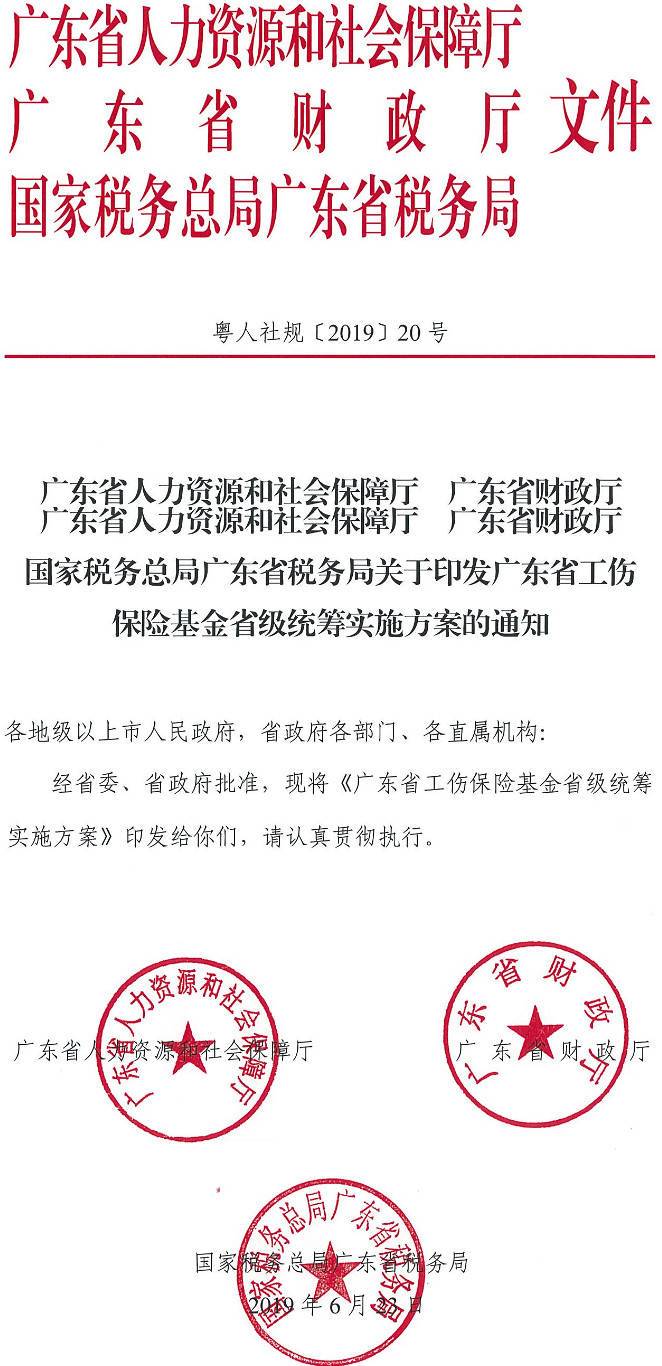 粵人社規(guī)〔2019〕20號(hào)《廣東省人力資源和社會(huì)保障廳廣東省財(cái)政廳國(guó)家稅務(wù)總局廣東省稅務(wù)局關(guān)于印發(fā)廣東省工傷保險(xiǎn)基金省級(jí)統(tǒng)籌方案的通知》（全文）