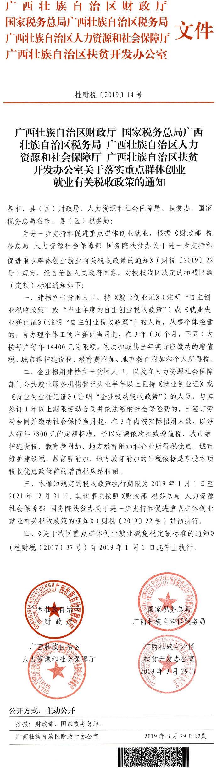 桂財(cái)稅〔2019〕14號(hào)《廣西壯族自治區(qū)財(cái)政廳國(guó)家稅務(wù)總局廣西壯族自治區(qū)稅務(wù)局廣西壯族自治區(qū)人力資源和社會(huì)保障廳廣西壯族自治區(qū)扶貧開(kāi)發(fā)辦公室關(guān)于落實(shí)重點(diǎn)群體創(chuàng)業(yè)就業(yè)有關(guān)稅收政策的通知》