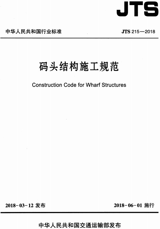 《碼頭結(jié)構(gòu)施工規(guī)范》（JTS215-2018）【全文附PDF版免費(fèi)下載】