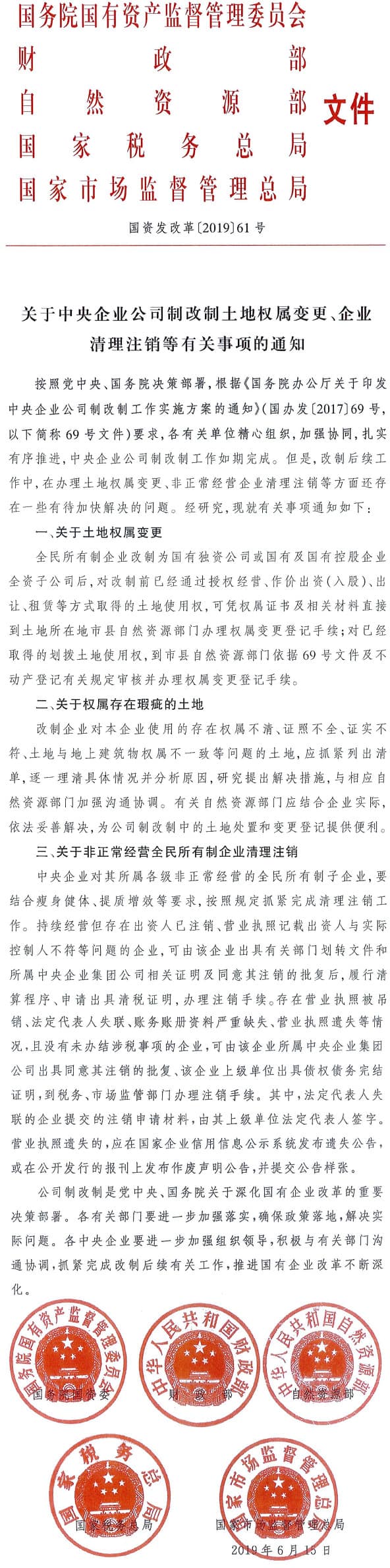 國資發(fā)改革〔2019〕61號《 關(guān)于中央企業(yè)公司制改制土地權(quán)屬變更、企業(yè)清理注銷等有關(guān)事項的通知》