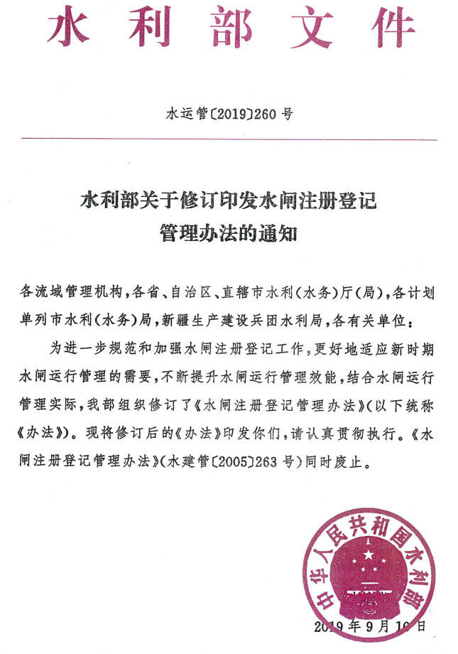 水運(yùn)管〔2019〕260號(hào)《水閘注冊(cè)登記管理辦法》2019年修訂版（全文）