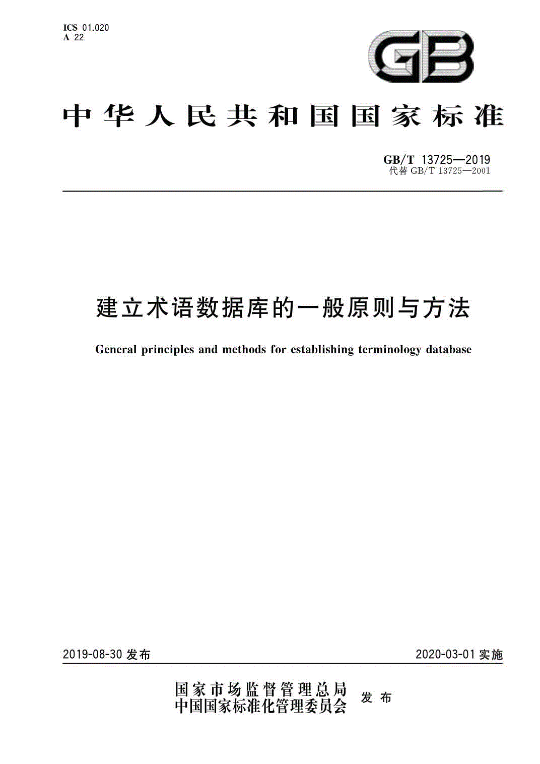 《建立術(shù)語(yǔ)數(shù)據(jù)庫(kù)的一般原則與方法》（GB/T13725-2019）【全文附PDF版下載】
