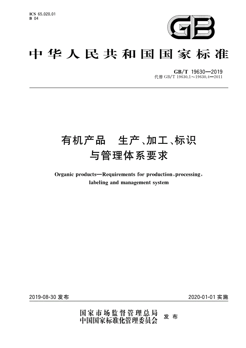 《有機產(chǎn)品 生產(chǎn)、加工、標識與管理體系要求》（GB/T19630-2019）【全文附高清無水印PDF版下載】