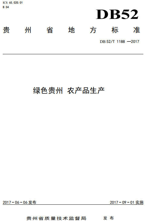 《綠色貴州農產品生產》（DB52/T1188-2017）【全文附PDF版下載】