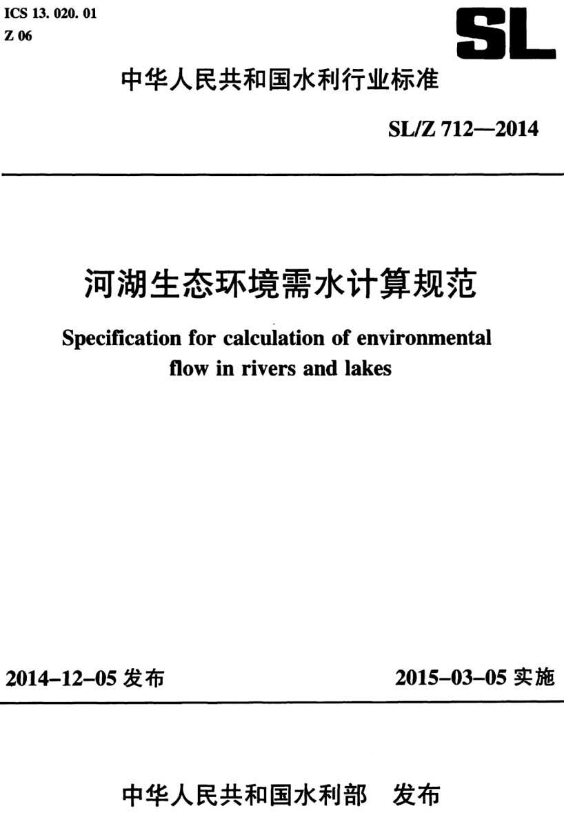 《河湖生態(tài)環(huán)境需水計(jì)算規(guī)范》（SL/Z712-2014）【全文附PDF版下載】