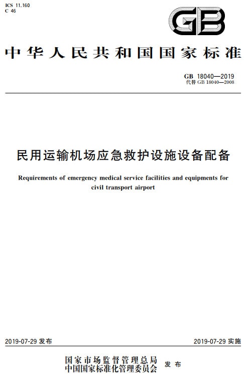 《民用運輸機場應急救護設施設備配備》（GB18040-2019）【全文附高清無水印PDF+DOC/Word版下載】