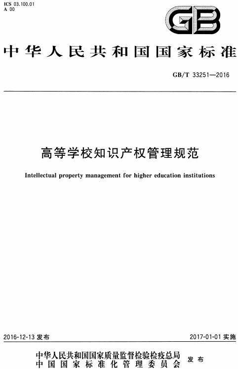 《高等學(xué)校知識(shí)產(chǎn)權(quán)管理規(guī)范》（GB/T33251-2016）【全文附PDF版下載】