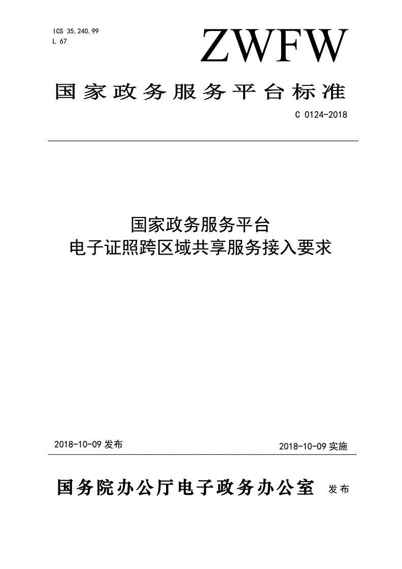 《國家政務(wù)服務(wù)平臺電子證照跨區(qū)域共享服務(wù)接入要求》（C0124-2018）【全文附PDF版下載】