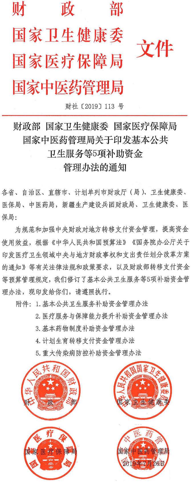 財社〔2019〕113號《財政部國家衛(wèi)生健康委國家醫(yī)療保障局國家中醫(yī)藥管理局關(guān)于印發(fā)基本公共衛(wèi)生服務等5項補助資金管理辦法的通知》
