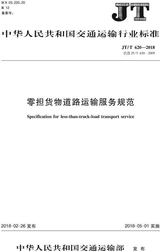 《零擔貨物道路運輸服務規(guī)范》（JT/T620-2018）【全文附高清無水印PDF+DOC/Word版下載】