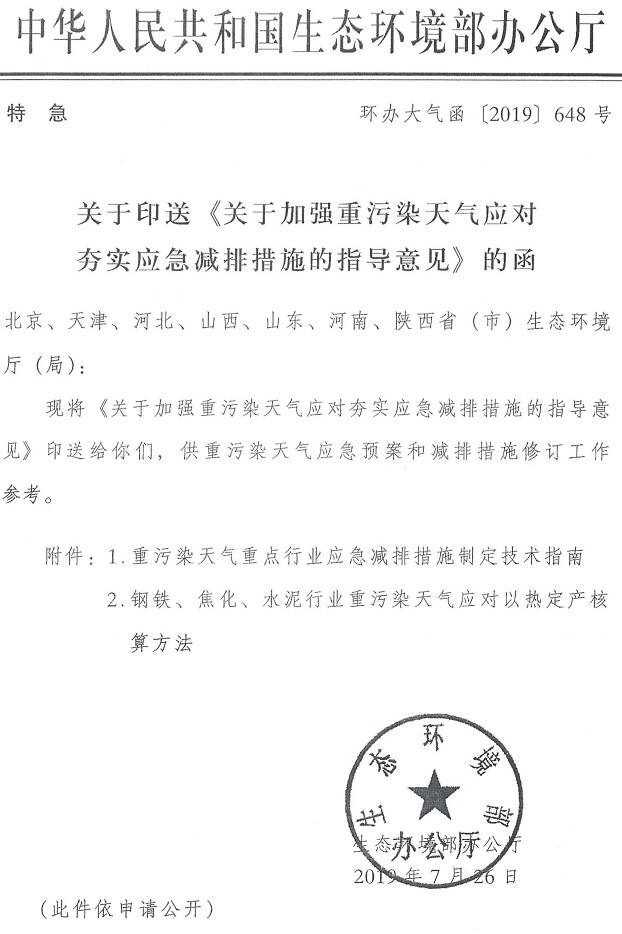 環(huán)辦大氣函〔2019〕648號《生態(tài)環(huán)境部辦公廳關(guān)于印送〈關(guān)于加強重污染天氣應對夯實應急減排措施的指導意見〉的函》