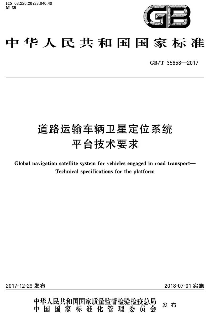 《道路運(yùn)輸車輛衛(wèi)星定位系統(tǒng)平臺技術(shù)要求》（GB/T35658-2017）【全文附高清無水印PDF+DOC/Word版下載】