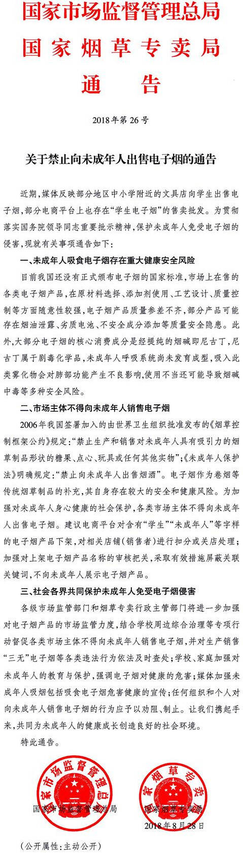 《關(guān)于禁止向未成年人出售電子煙的通告》國家市場監(jiān)督管理總局、國家煙草專賣局通告2018年第26號
