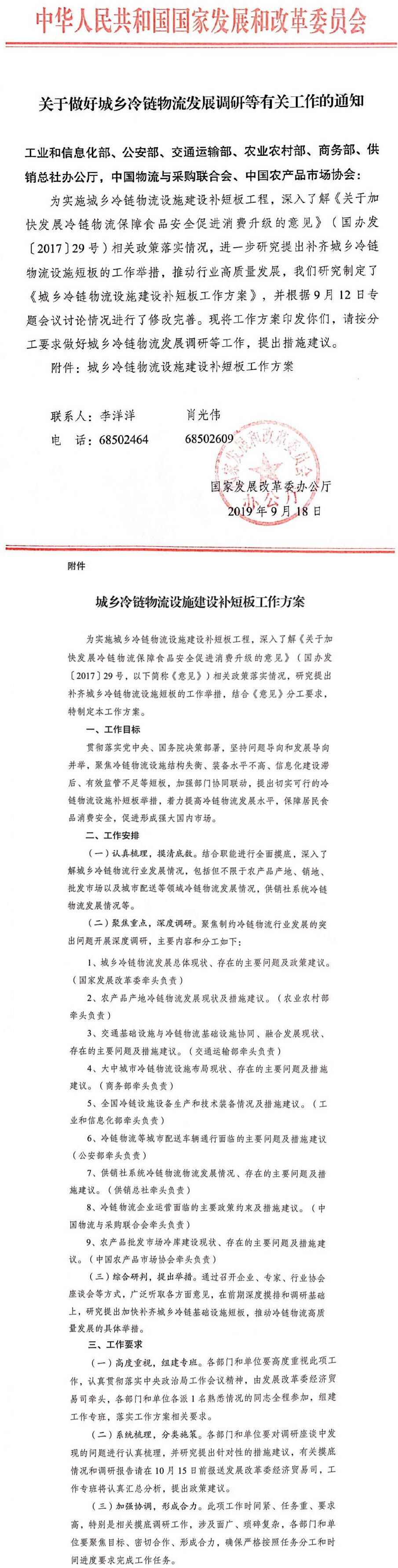 國(guó)家發(fā)展改革委關(guān)于做好城鄉(xiāng)冷鏈物流發(fā)展調(diào)研等有關(guān)工作的通知