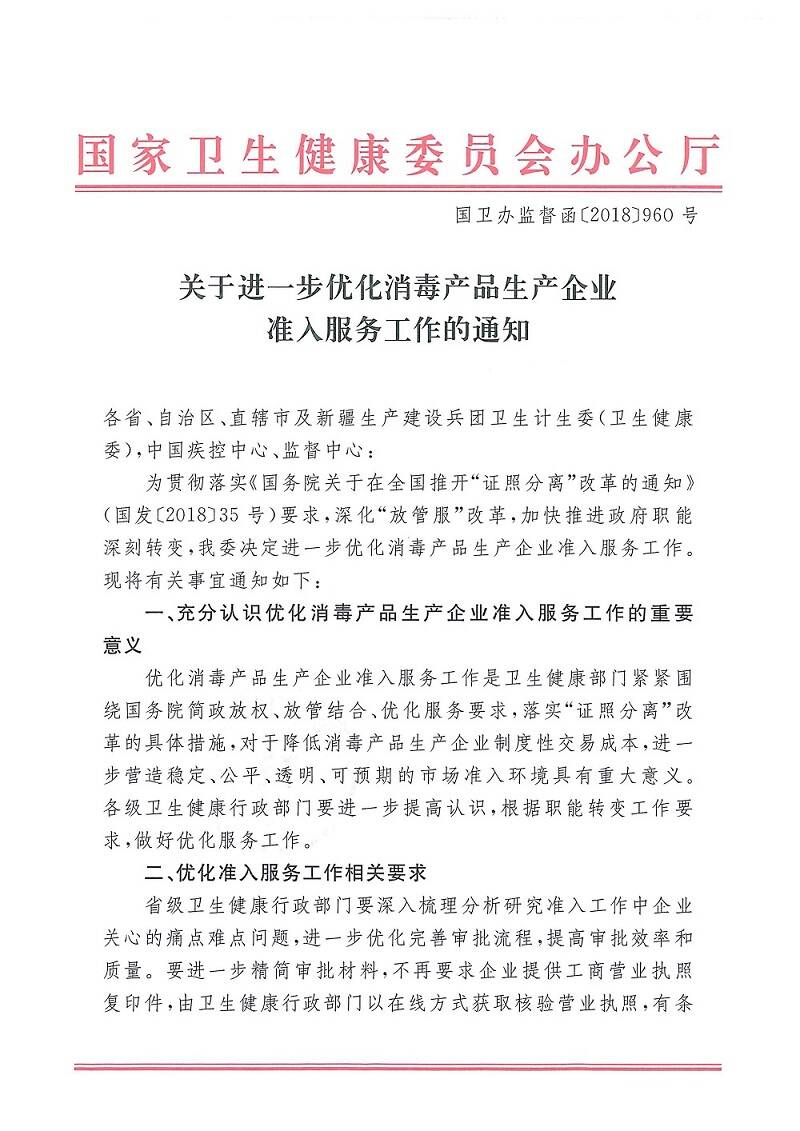國衛(wèi)辦監(jiān)督函〔2018〕960號《國家衛(wèi)生健康委辦公廳關(guān)于進一步優(yōu)化消毒產(chǎn)品生產(chǎn)企業(yè)準入服務(wù)工作的通知》