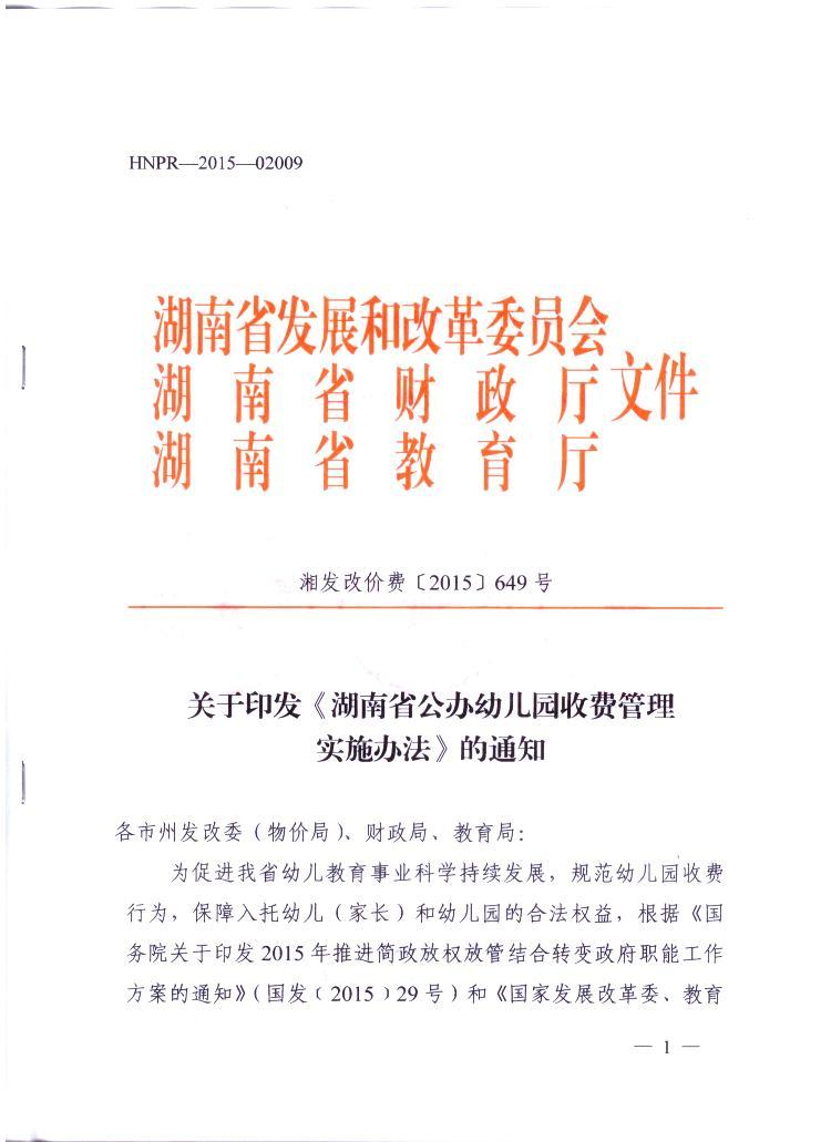 湘發(fā)改價(jià)費(fèi)〔2015〕649號《湖南省公辦幼兒園收費(fèi)管理實(shí)施辦法》（全文）