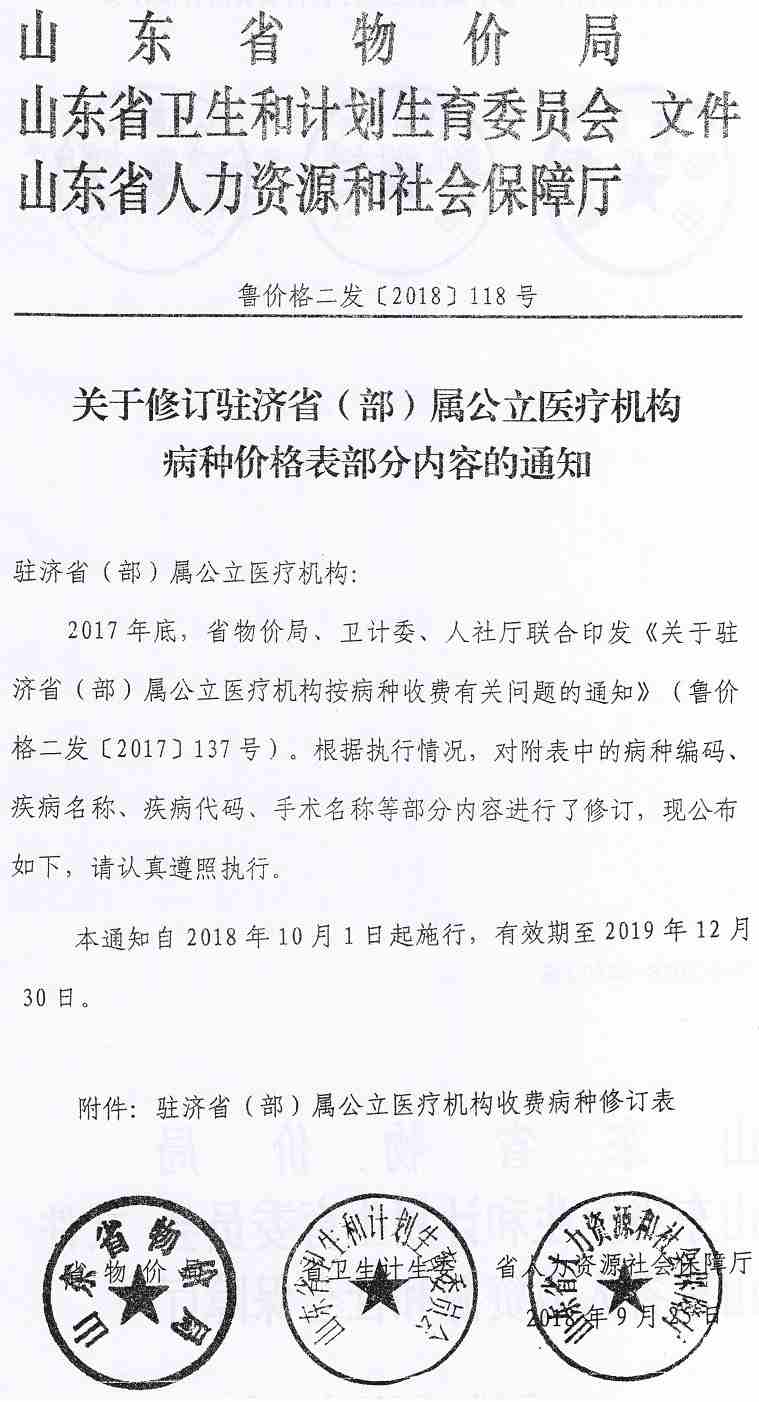 魯價格二發(fā)〔2018〕118號《山東省物價局山東是衛(wèi)生計生委山東省人力資源社會保障廳關于修訂駐濟?。ú浚俟⑨t(yī)療機構病種價格表部分內(nèi)容的通知》