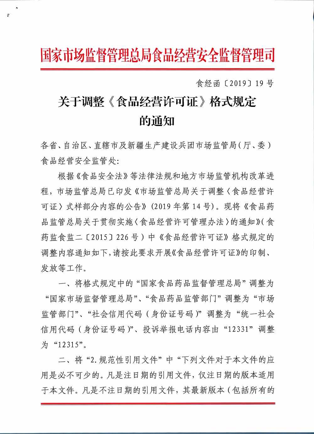 食經(jīng)函〔2019〕19號(hào)《市場(chǎng)監(jiān)管總局食品經(jīng)營司關(guān)于調(diào)整〈食品經(jīng)營許可證〉格式規(guī)定的通知》