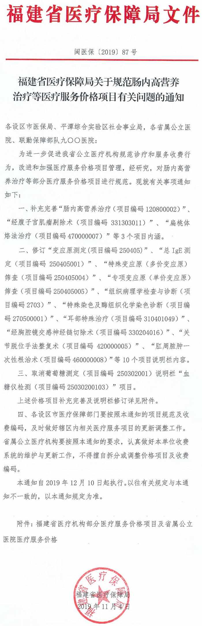 閩醫(yī)?！?019〕87號《福建省醫(yī)療保障局關(guān)于規(guī)范腸內(nèi)高營養(yǎng)治療等醫(yī)療服務(wù)價格項目有關(guān)問題的通知》