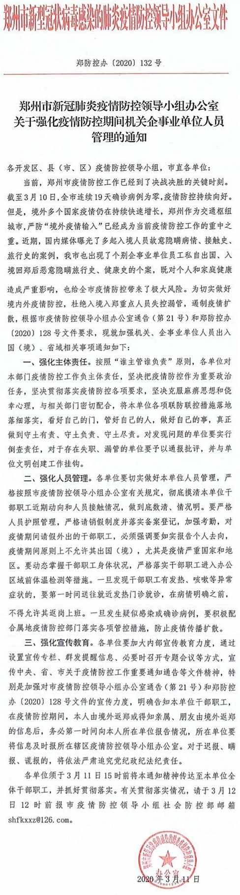 鄭防控辦〔2020〕132號《鄭州市新型冠狀病毒感染的肺炎疫情防控領(lǐng)導(dǎo)小組辦公室關(guān)于強(qiáng)化疫情防控期間機(jī)關(guān)企事業(yè)單位人員管理的通知》