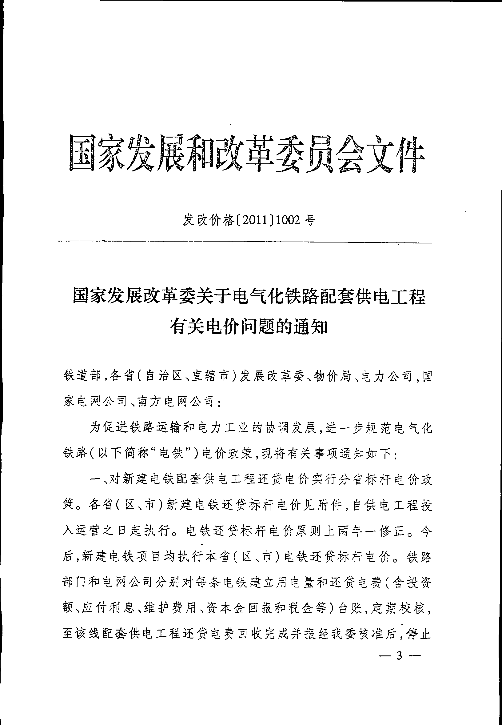 發(fā)改價格〔2011〕1002號《國家發(fā)展改革委關于電氣化鐵路配套供電工程有關電價問題的通知》【全文廢止】