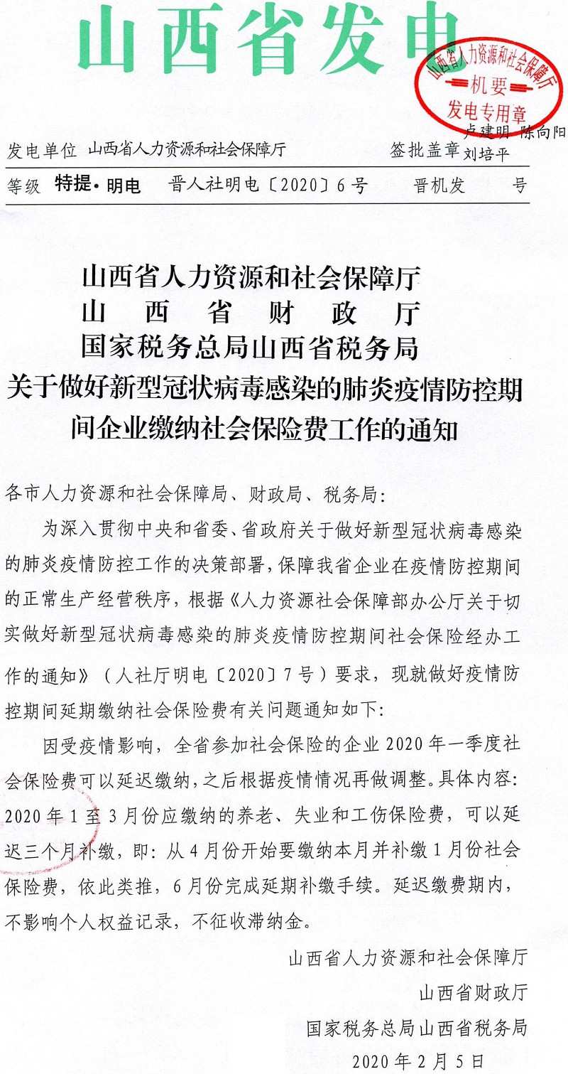晉人社明電〔2020〕6號《山西省人力資源和社會保障廳山西省財政廳國家稅務(wù)總局山西省稅務(wù)局關(guān)于做好新型冠狀病毒感染的肺炎疫情防控期間企業(yè)繳納社會保險費工作的通知》