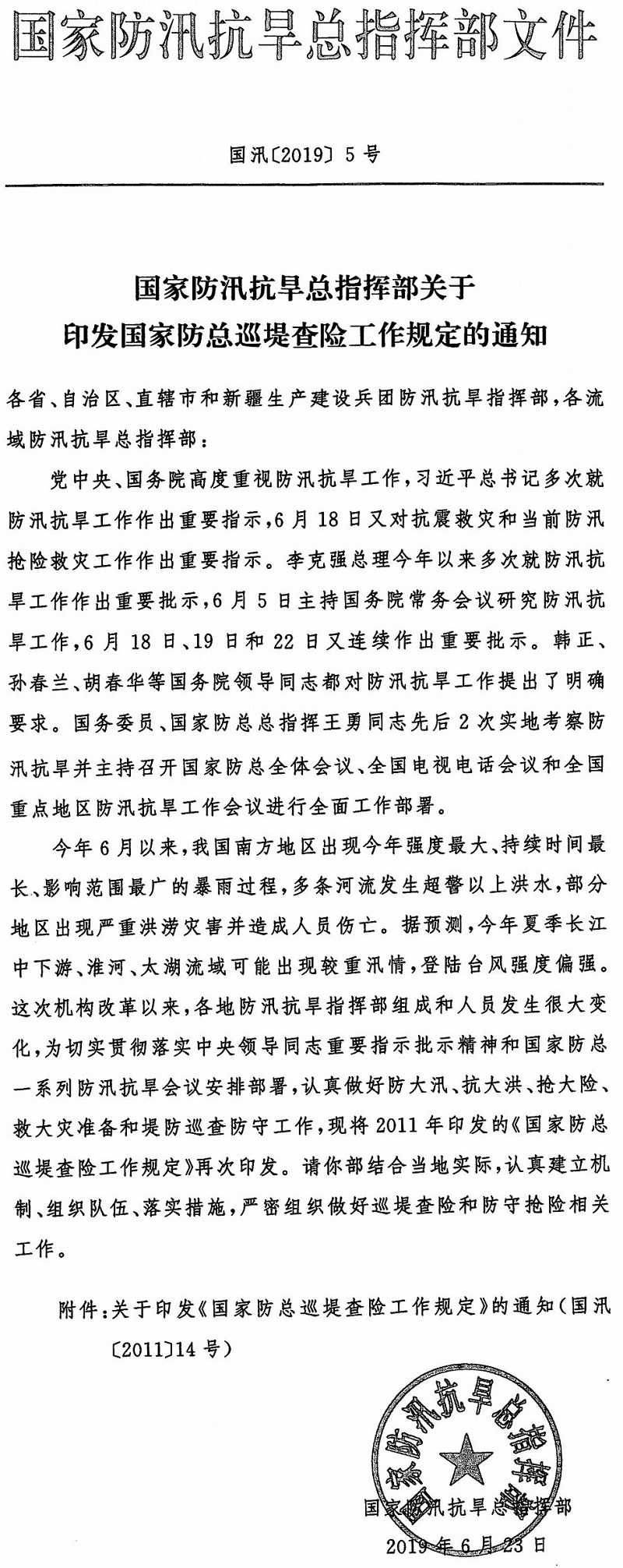 國汛〔2019〕5號《國家防汛抗旱總指揮部關于印發(fā)〈國家防總巡堤查險工作規(guī)定〉的通知》
