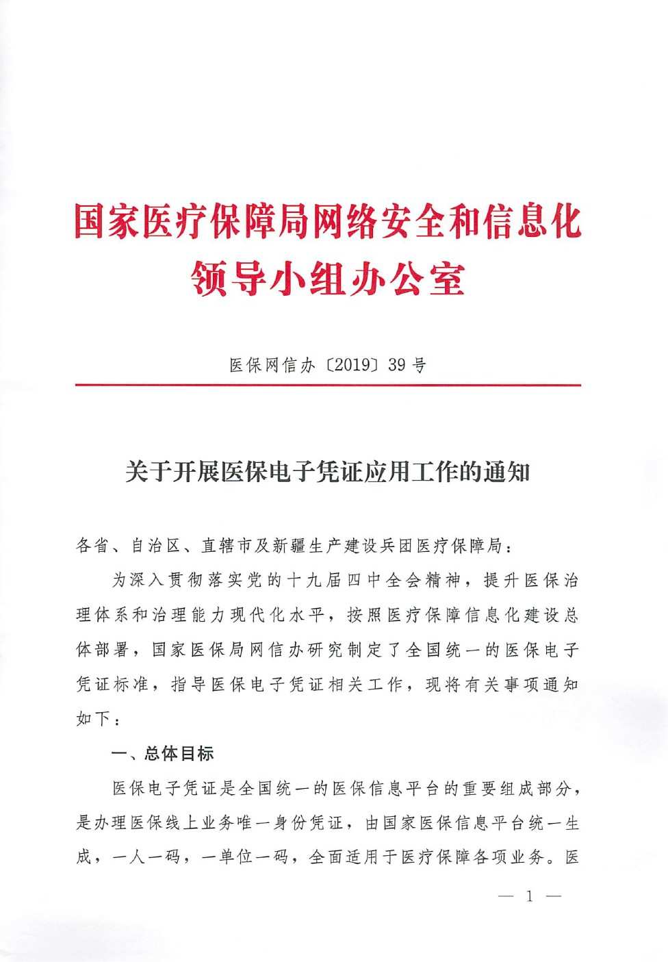 醫(yī)保網(wǎng)信辦〔2019〕39號(hào)《國(guó)家醫(yī)療保障局網(wǎng)絡(luò)安全和信息化領(lǐng)導(dǎo)小組辦公室關(guān)于開(kāi)展醫(yī)保電子憑證應(yīng)用工作的通知》1