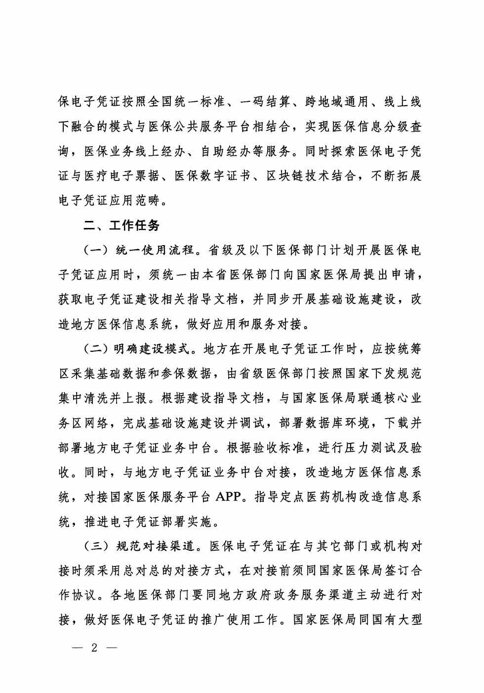 醫(yī)保網(wǎng)信辦〔2019〕39號(hào)《國(guó)家醫(yī)療保障局網(wǎng)絡(luò)安全和信息化領(lǐng)導(dǎo)小組辦公室關(guān)于開(kāi)展醫(yī)保電子憑證應(yīng)用工作的通知》2