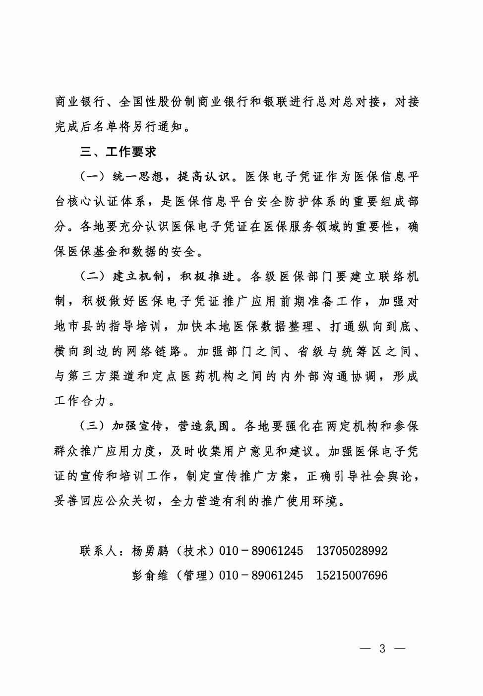 醫(yī)保網(wǎng)信辦〔2019〕39號(hào)《國(guó)家醫(yī)療保障局網(wǎng)絡(luò)安全和信息化領(lǐng)導(dǎo)小組辦公室關(guān)于開(kāi)展醫(yī)保電子憑證應(yīng)用工作的通知》3