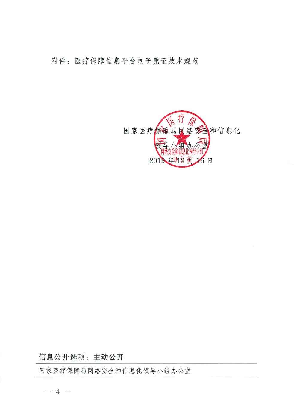醫(yī)保網(wǎng)信辦〔2019〕39號(hào)《國(guó)家醫(yī)療保障局網(wǎng)絡(luò)安全和信息化領(lǐng)導(dǎo)小組辦公室關(guān)于開(kāi)展醫(yī)保電子憑證應(yīng)用工作的通知》4