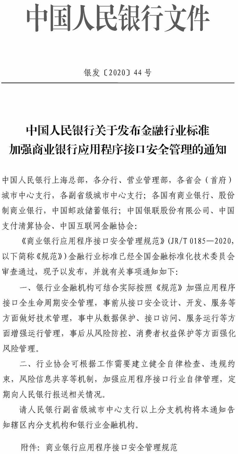 銀發(fā)〔2020〕44號《中國人民銀行關(guān)于發(fā)布金融行業(yè)標(biāo)準(zhǔn)加強(qiáng)商業(yè)銀行應(yīng)用程序接口安全管理的通知》