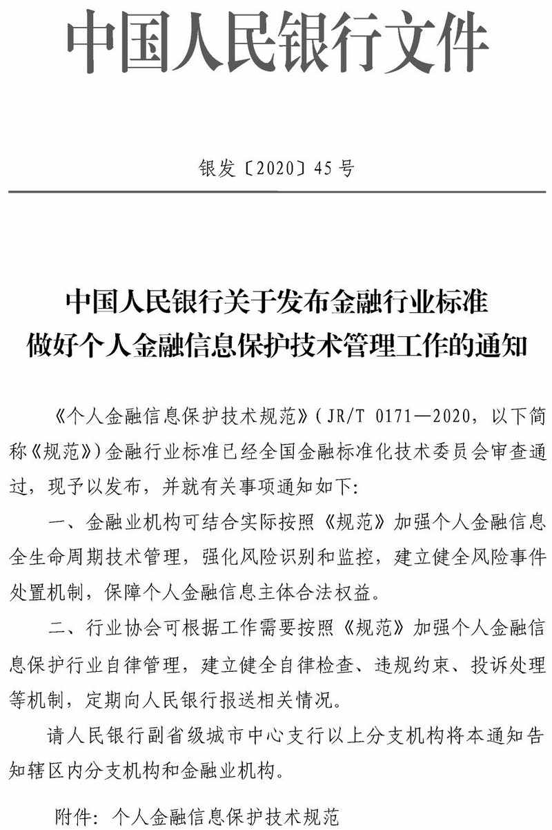 銀發(fā)〔2020〕45號《中國人民銀行關(guān)于發(fā)布金融行業(yè)標準做好個人金融信息保護技術(shù)管理工作的通知》