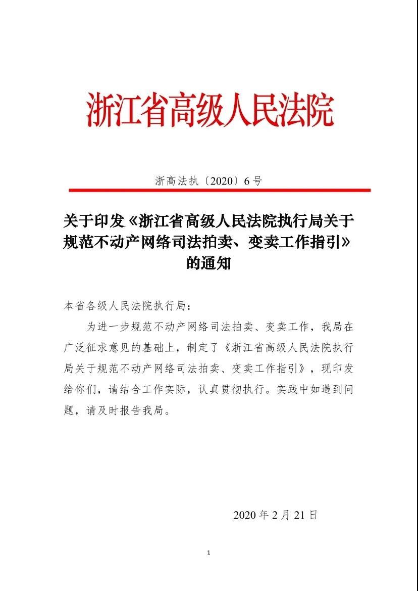 浙高法〔2020〕6號(hào)《浙江省高級(jí)人民法院執(zhí)行局關(guān)于規(guī)范不動(dòng)產(chǎn)網(wǎng)絡(luò)司法拍賣、變賣工作指引》