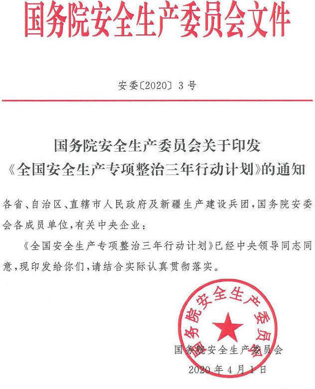 安委〔2020〕3號《國務(wù)院安全生產(chǎn)委員會(huì)關(guān)于印發(fā)〈全國安全生產(chǎn)專項(xiàng)整治三年行動(dòng)計(jì)劃〉的通知》