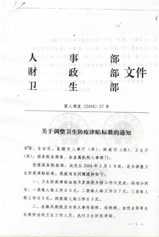 國(guó)人部發(fā)〔2004〕27號(hào)《人事部財(cái)政部衛(wèi)生部關(guān)于調(diào)整衛(wèi)生防疫津貼標(biāo)準(zhǔn)的通知》1