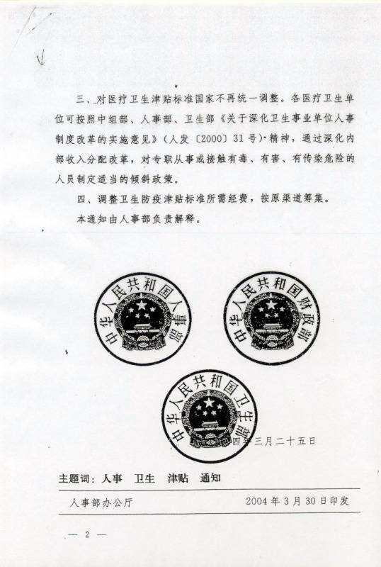 國(guó)人部發(fā)〔2004〕27號(hào)《人事部財(cái)政部衛(wèi)生部關(guān)于調(diào)整衛(wèi)生防疫津貼標(biāo)準(zhǔn)的通知》2