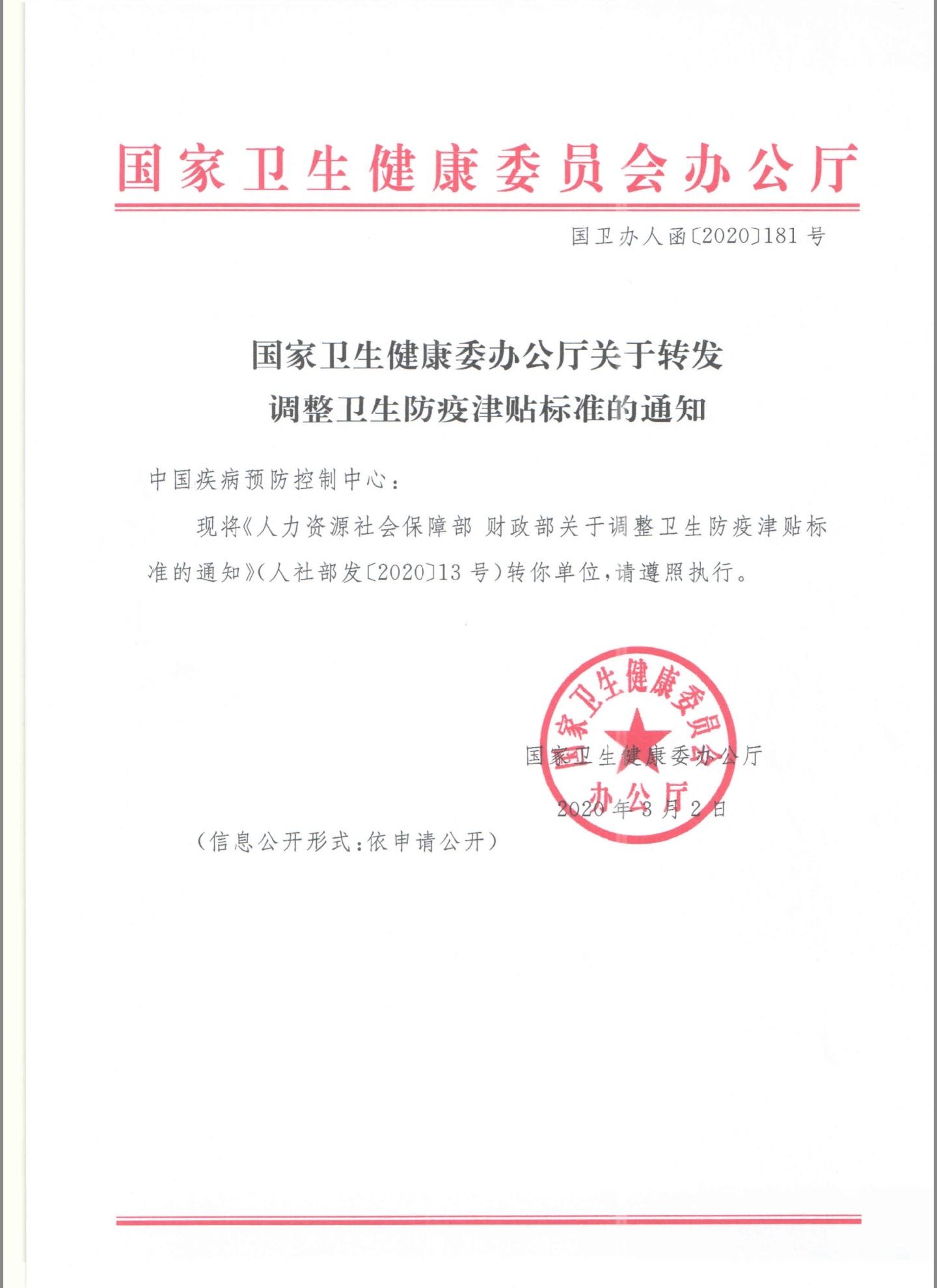 國(guó)衛(wèi)辦人函〔2020〕181號(hào)《國(guó)家衛(wèi)生健康委辦公廳關(guān)于轉(zhuǎn)發(fā)調(diào)整衛(wèi)生防疫津貼標(biāo)準(zhǔn)的通知》