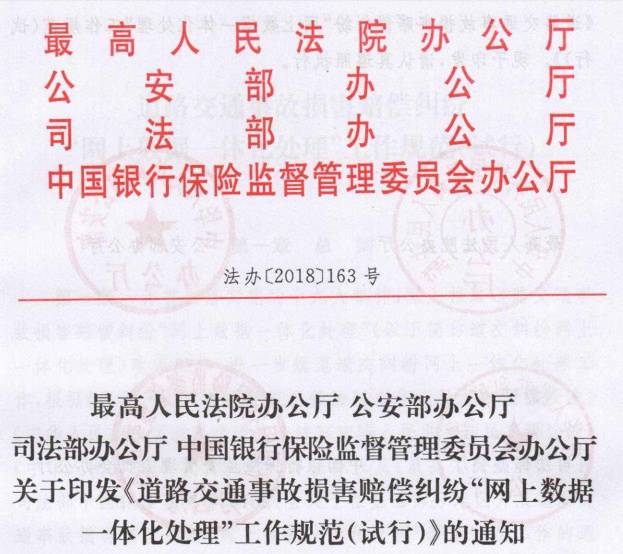 法辦〔2018〕163號《道路交通事故損害賠償糾紛“網(wǎng)上數(shù)據(jù)一體化處理”工作規(guī)范（試行）》