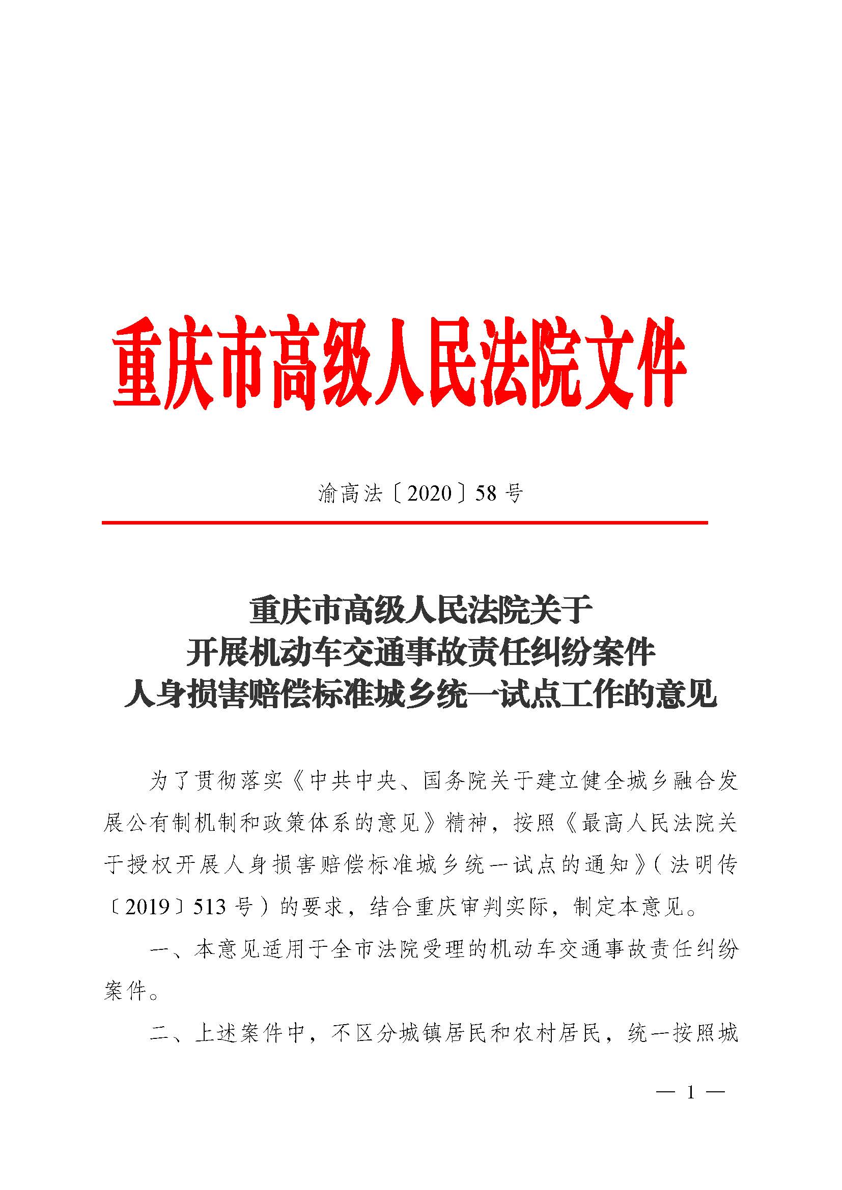 渝高法〔2020〕58號《重慶市高級人民法院關于開展機動車交通事故責任糾紛案件人身損害賠償標準城鄉(xiāng)統(tǒng)一試點工作的意見》1