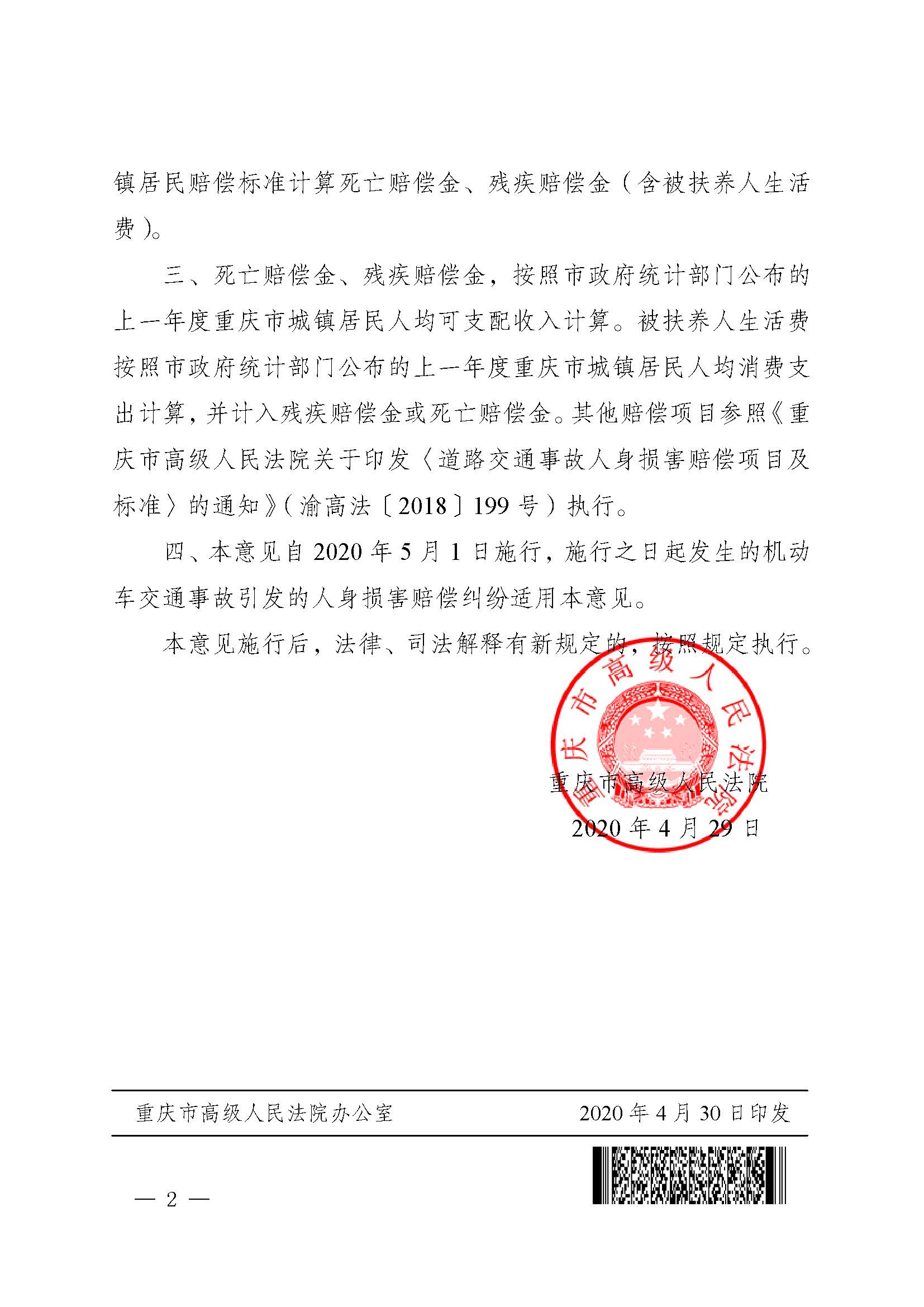 渝高法〔2020〕58號《重慶市高級人民法院關于開展機動車交通事故責任糾紛案件人身損害賠償標準城鄉(xiāng)統(tǒng)一試點工作的意見》2