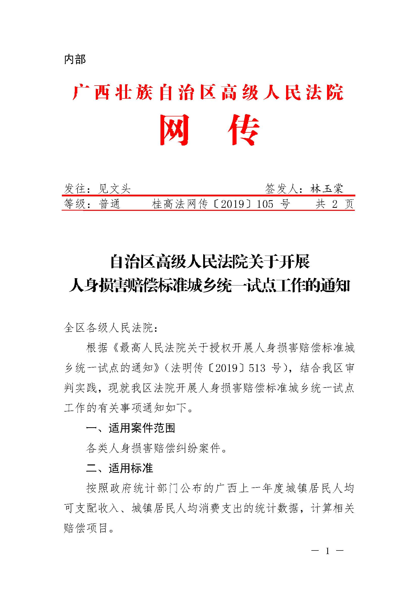 桂高法網(wǎng)傳〔2019〕105號(hào)《廣西壯族自治區(qū)高級(jí)人民法院關(guān)于開(kāi)展人身?yè)p害賠償標(biāo)準(zhǔn)城鄉(xiāng)統(tǒng)一試點(diǎn)工作的通知》1