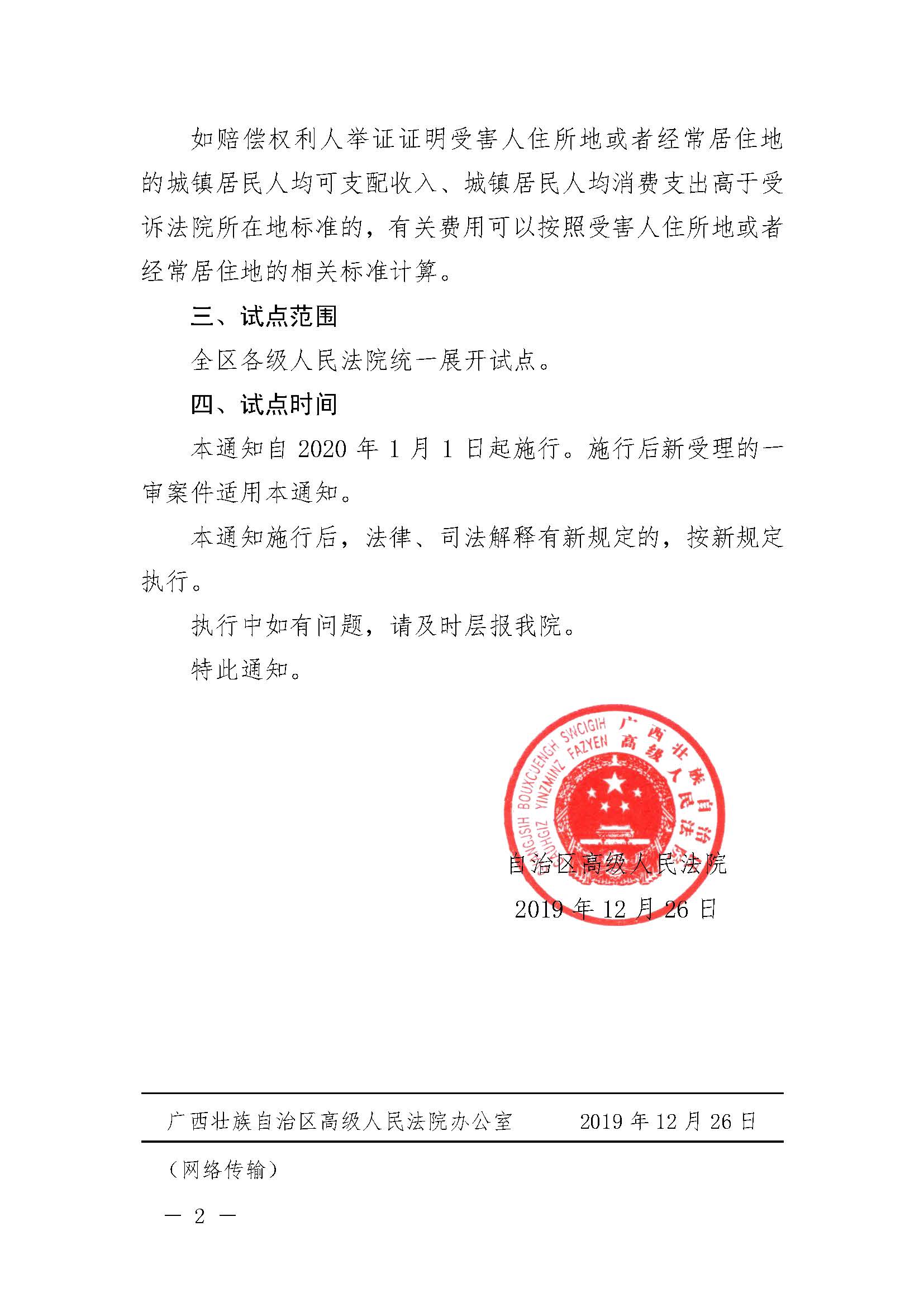桂高法網(wǎng)傳〔2019〕105號(hào)《廣西壯族自治區(qū)高級(jí)人民法院關(guān)于開(kāi)展人身?yè)p害賠償標(biāo)準(zhǔn)城鄉(xiāng)統(tǒng)一試點(diǎn)工作的通知》2