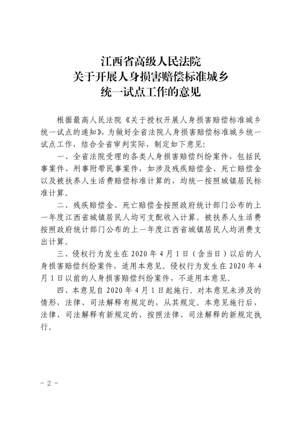 贛高法〔2020〕45號(hào)《江西省高級(jí)人民法院關(guān)于印發(fā)開(kāi)展人身?yè)p害賠償標(biāo)準(zhǔn)城鄉(xiāng)統(tǒng)一試點(diǎn)工作意見(jiàn)的通知》2