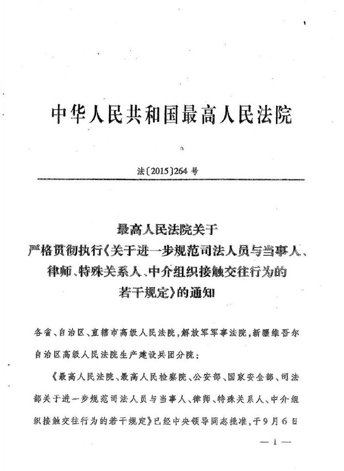 法〔2015〕264號(hào)《最高人民法院最高人民檢察院公安部國(guó)家安全部司法部關(guān)于進(jìn)一步規(guī)范司法人員與當(dāng)事人、律師特殊關(guān)系人、中介組織接觸交往行為的若干規(guī)定》