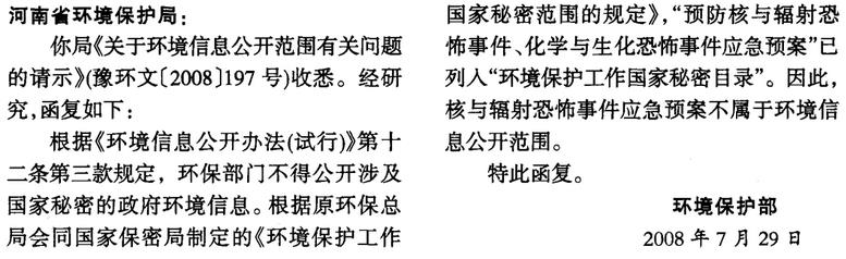 環(huán)函〔2008〕158號《環(huán)境保護部關(guān)于環(huán)境信息公開范圍有關(guān)問題的復函》【全文廢止】