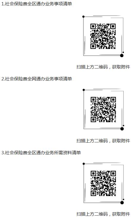 《國家稅務(wù)總局新疆維吾爾自治區(qū)稅務(wù)局關(guān)于明確社會(huì)保險(xiǎn)費(fèi)全區(qū)通辦全網(wǎng)通辦業(yè)務(wù)事項(xiàng)的公告》（國家稅務(wù)總局新疆維吾爾自治區(qū)稅務(wù)局公告2021年第2號(hào)）